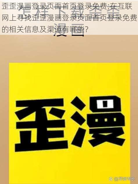 歪歪漫画登录页面首页登录免费;在互联网上寻找歪歪漫画登录页面首页登录免费的相关信息及渠道有哪些？