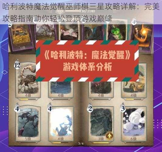 哈利波特魔法觉醒巫师棋三星攻略详解：完美攻略指南助你轻松登顶游戏巅峰