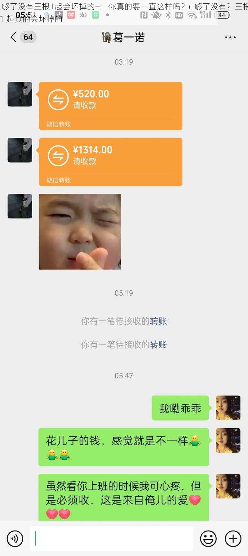 c够了没有三根1起会坏掉的—：你真的要一直这样吗？c 够了没有？三根 1 起真的会坏掉的