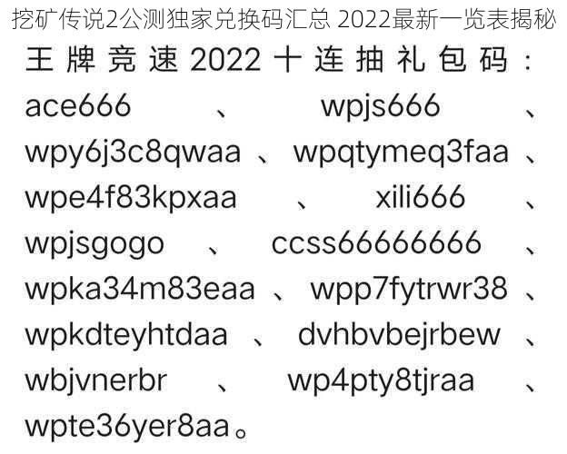 挖矿传说2公测独家兑换码汇总 2022最新一览表揭秘