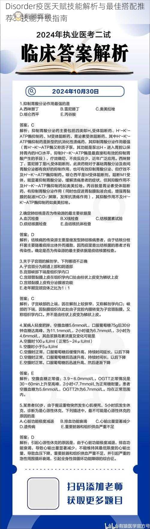 Disorder疫医天赋技能解析与最佳搭配推荐：技能升级指南