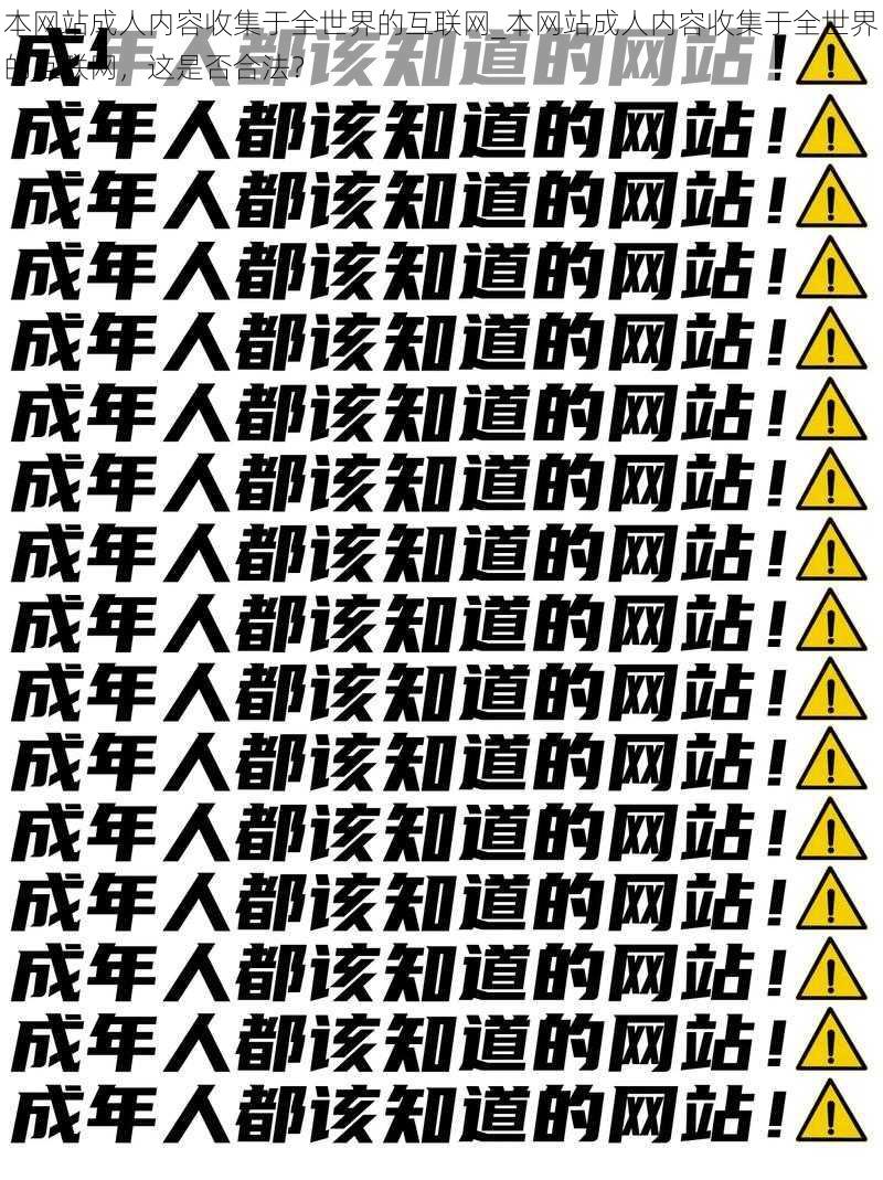 本网站成人内容收集于全世界的互联网_本网站成人内容收集于全世界的互联网，这是否合法？