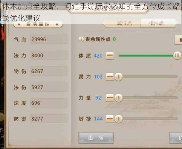 体木加点全攻略：问道手游玩家必知的全方位成长路线优化建议
