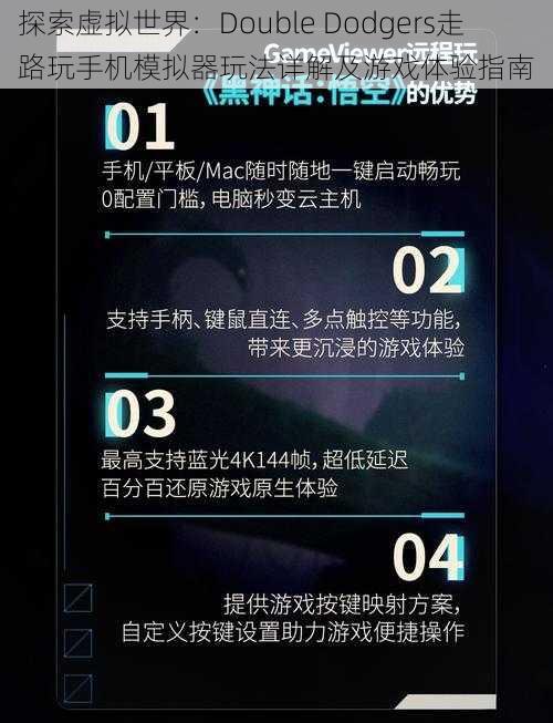 探索虚拟世界：Double Dodgers走路玩手机模拟器玩法详解及游戏体验指南