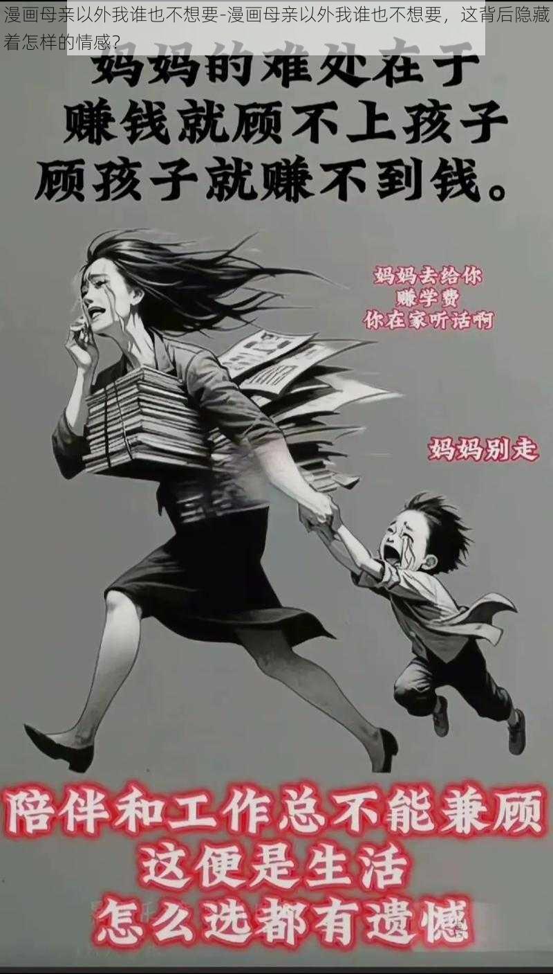 漫画母亲以外我谁也不想要-漫画母亲以外我谁也不想要，这背后隐藏着怎样的情感？