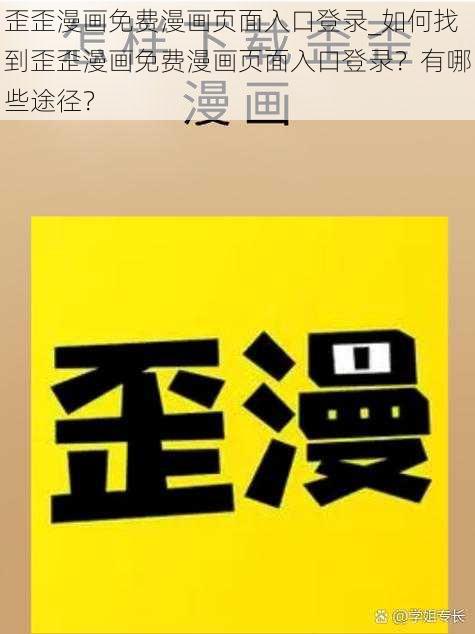 歪歪漫画免费漫画页面入口登录_如何找到歪歪漫画免费漫画页面入口登录？有哪些途径？