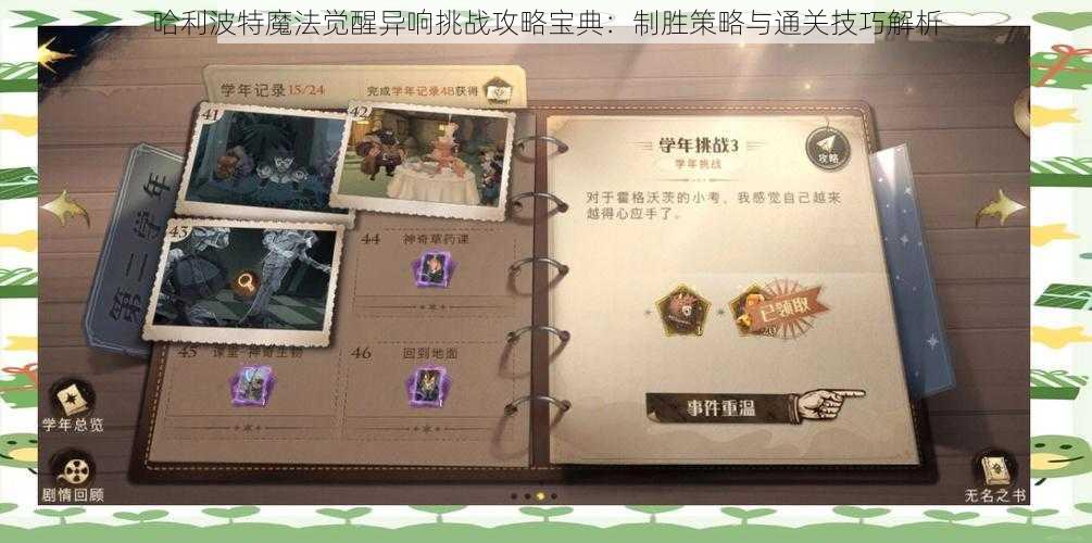 哈利波特魔法觉醒异响挑战攻略宝典：制胜策略与通关技巧解析