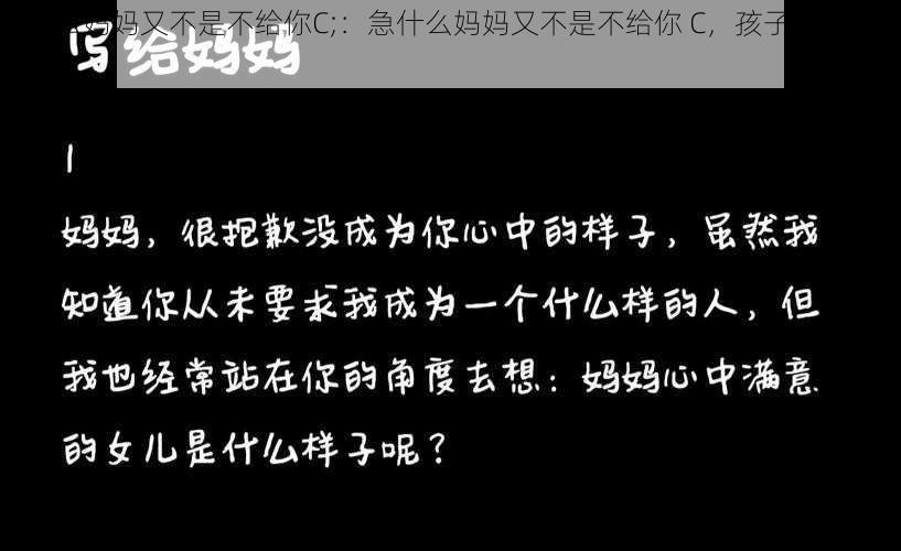 急什么妈妈又不是不给你C;：急什么妈妈又不是不给你 C，孩子为何如此急切？