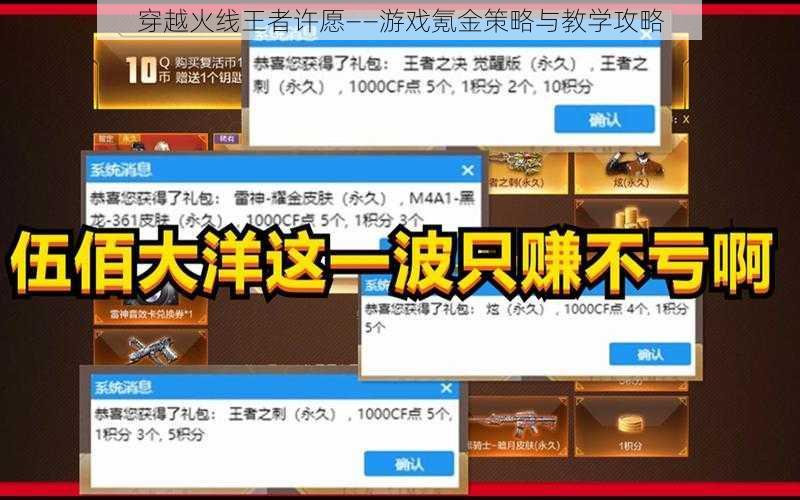 穿越火线王者许愿——游戏氪金策略与教学攻略