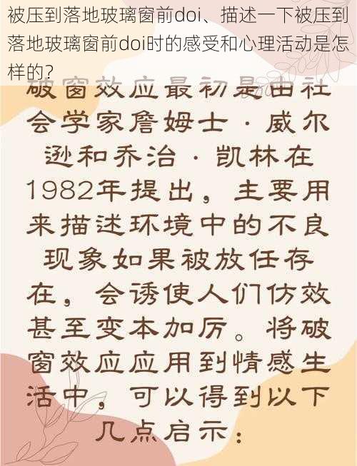 被压到落地玻璃窗前doi、描述一下被压到落地玻璃窗前doi时的感受和心理活动是怎样的？