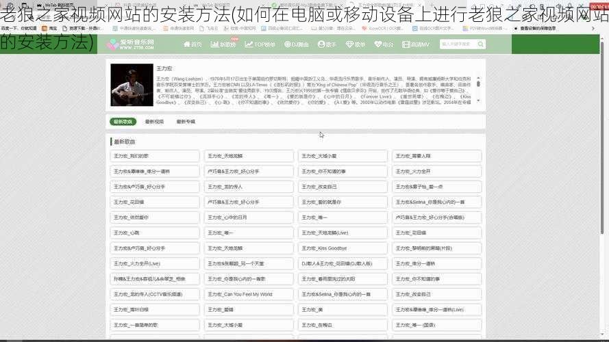 老狼之家视频网站的安装方法(如何在电脑或移动设备上进行老狼之家视频网站的安装方法)