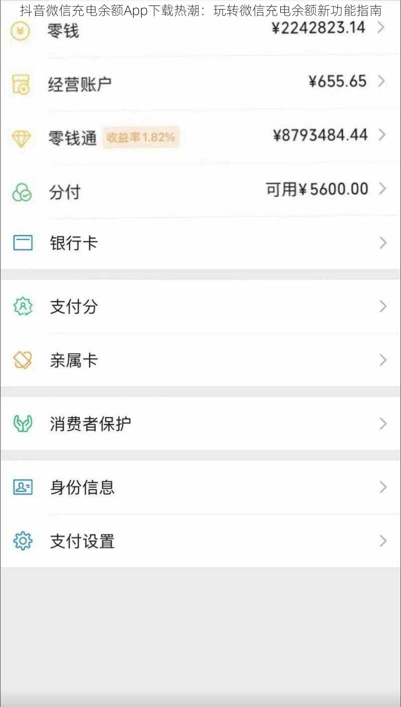 抖音微信充电余额App下载热潮：玩转微信充电余额新功能指南