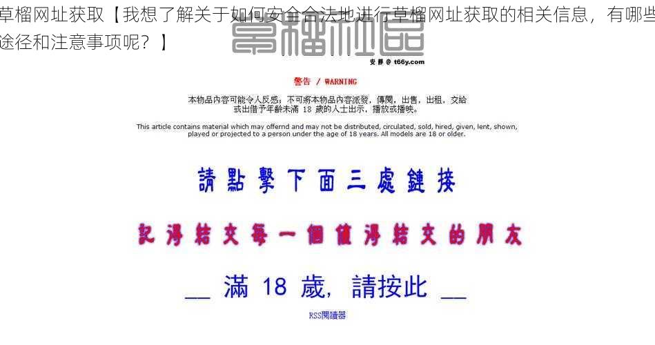 草榴网址获取【我想了解关于如何安全合法地进行草榴网址获取的相关信息，有哪些途径和注意事项呢？】