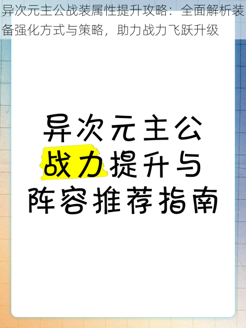 异次元主公战装属性提升攻略：全面解析装备强化方式与策略，助力战力飞跃升级