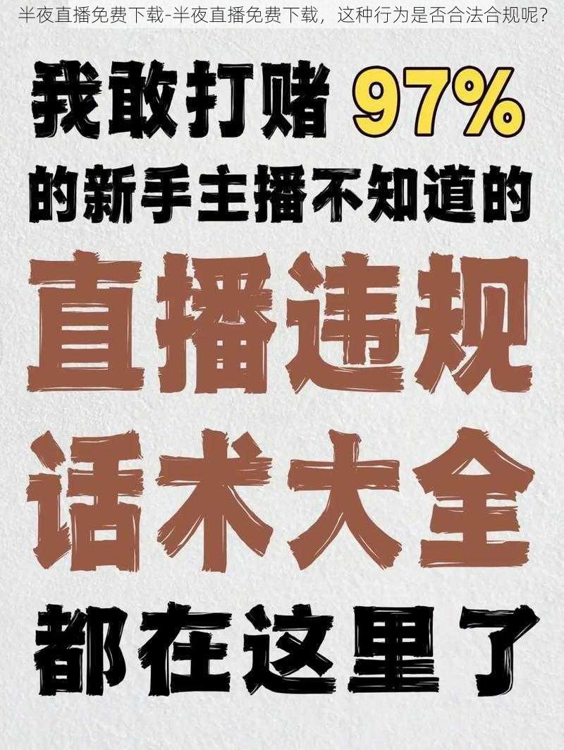 半夜直播免费下载-半夜直播免费下载，这种行为是否合法合规呢？