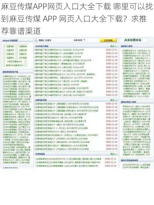 麻豆传煤APP网页入口大全下载 哪里可以找到麻豆传煤 APP 网页入口大全下载？求推荐靠谱渠道