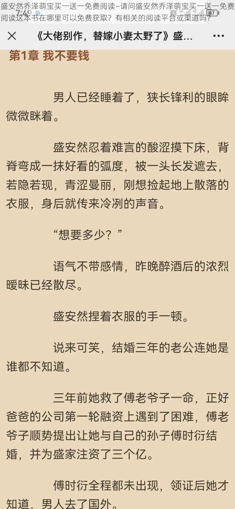 盛安然乔泽萌宝买一送一免费阅读—请问盛安然乔泽萌宝买一送一免费阅读这本书在哪里可以免费获取？有相关的阅读平台或渠道吗？