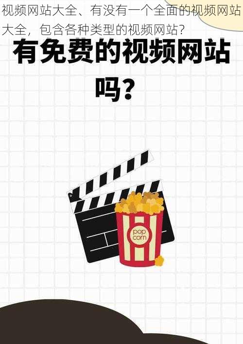 视频网站大全、有没有一个全面的视频网站大全，包含各种类型的视频网站？