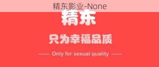 精东影业-None