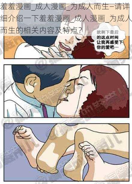 羞羞漫画_成人漫画_为成人而生—请详细介绍一下羞羞漫画_成人漫画_为成人而生的相关内容及特点？