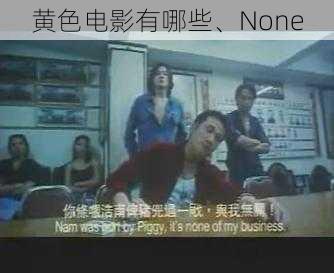 黄色电影有哪些、None