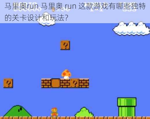 马里奥run 马里奥 run 这款游戏有哪些独特的关卡设计和玩法？