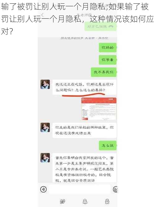 输了被罚让别人玩一个月隐私;如果输了被罚让别人玩一个月隐私，这种情况该如何应对？