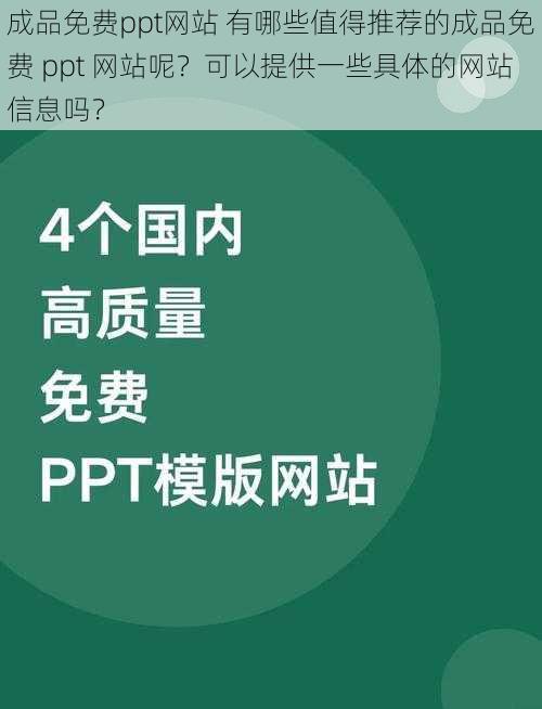 成品免费ppt网站 有哪些值得推荐的成品免费 ppt 网站呢？可以提供一些具体的网站信息吗？