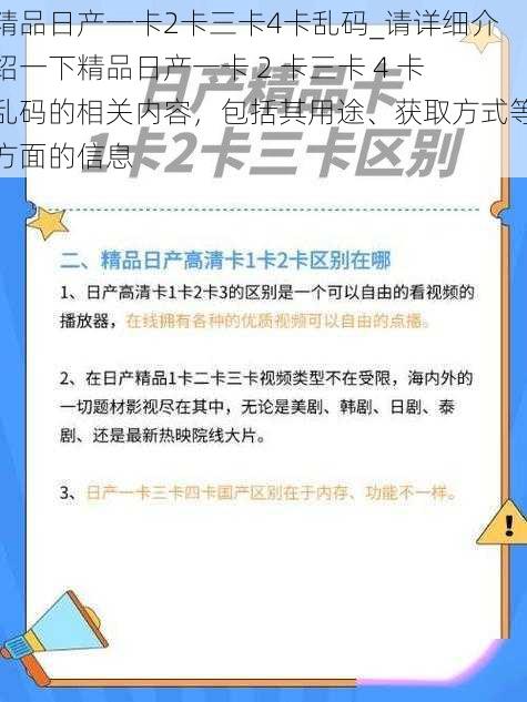 精品日产一卡2卡三卡4卡乱码_请详细介绍一下精品日产一卡 2 卡三卡 4 卡乱码的相关内容，包括其用途、获取方式等方面的信息