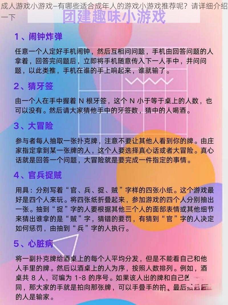 成人游戏小游戏—有哪些适合成年人的游戏小游戏推荐呢？请详细介绍一下