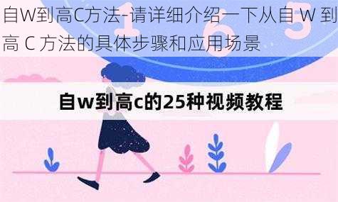 自W到高C方法-请详细介绍一下从自 W 到高 C 方法的具体步骤和应用场景