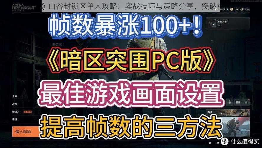 《暗区突围》山谷封锁区单人攻略：实战技巧与策略分享，突破重围轻松通关