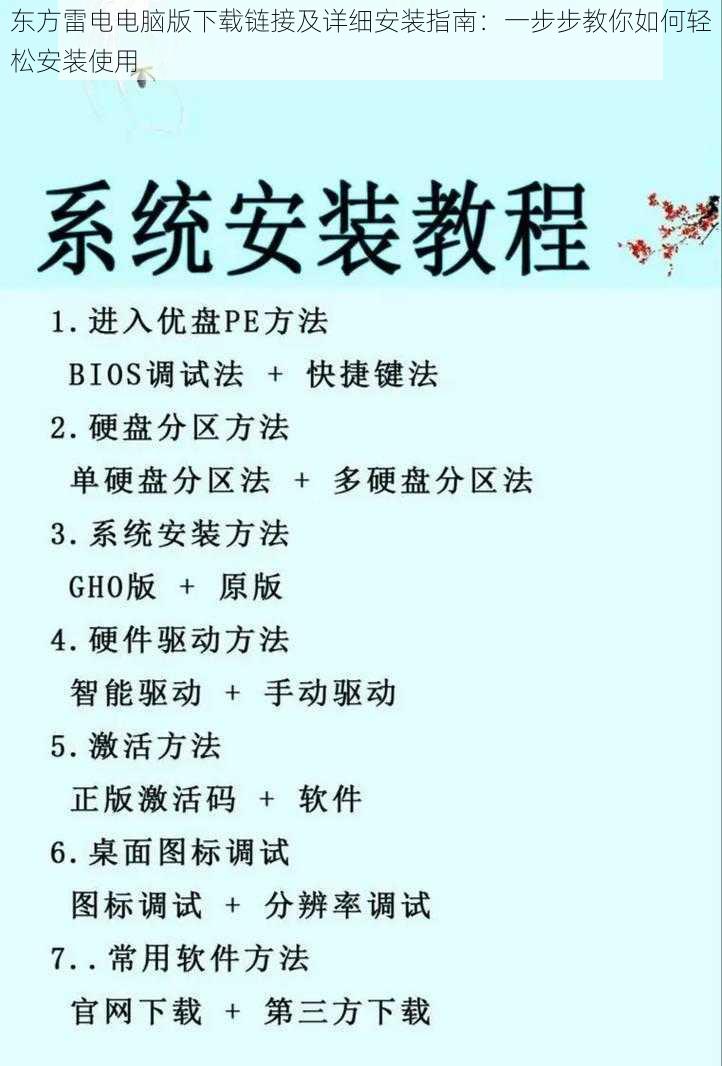 东方雷电电脑版下载链接及详细安装指南：一步步教你如何轻松安装使用