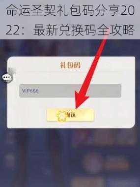命运圣契礼包码分享2022：最新兑换码全攻略