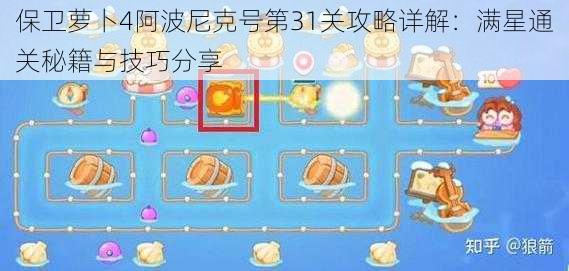 保卫萝卜4阿波尼克号第31关攻略详解：满星通关秘籍与技巧分享