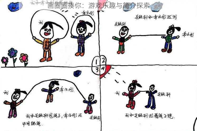 画圈圈揍你：游戏乐趣与简介探索