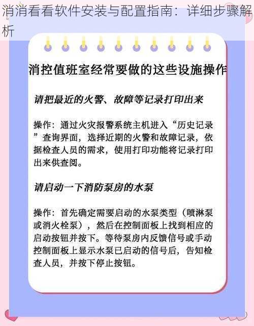 消消看看软件安装与配置指南：详细步骤解析