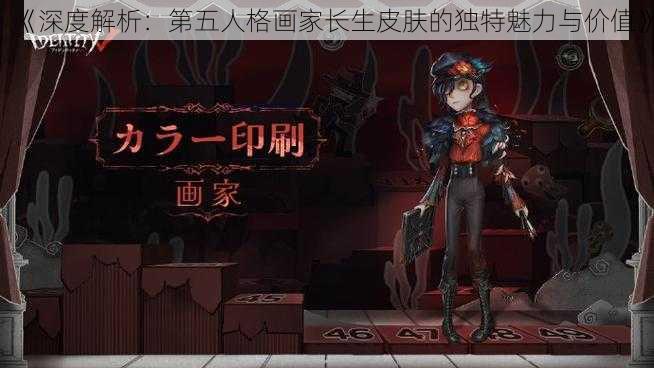 《深度解析：第五人格画家长生皮肤的独特魅力与价值》