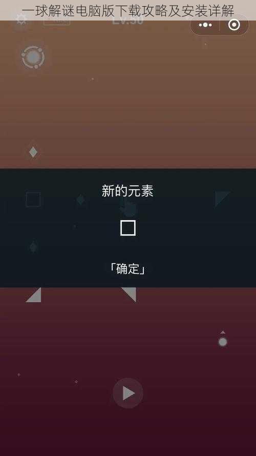 一球解谜电脑版下载攻略及安装详解