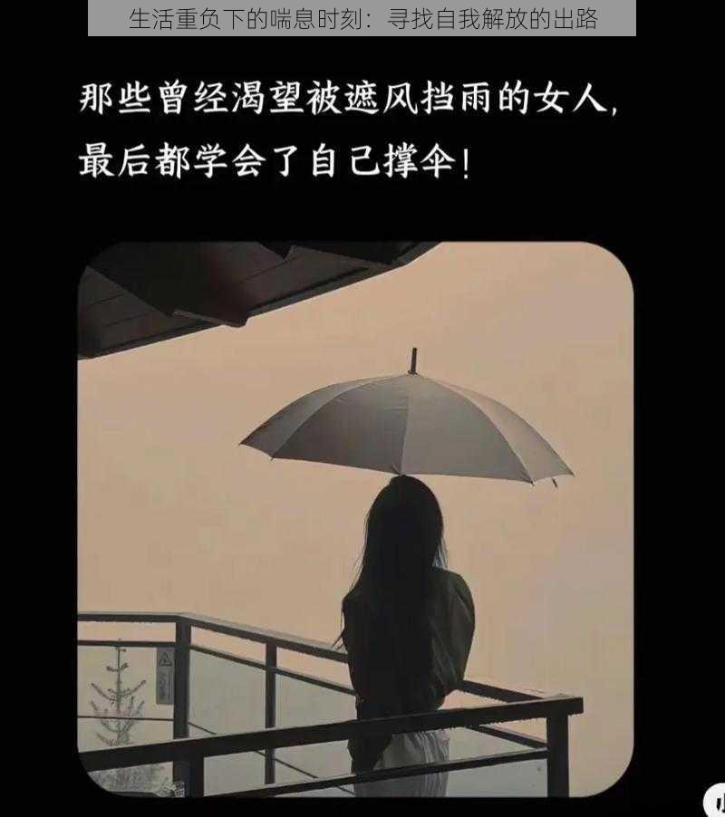 生活重负下的喘息时刻：寻找自我解放的出路