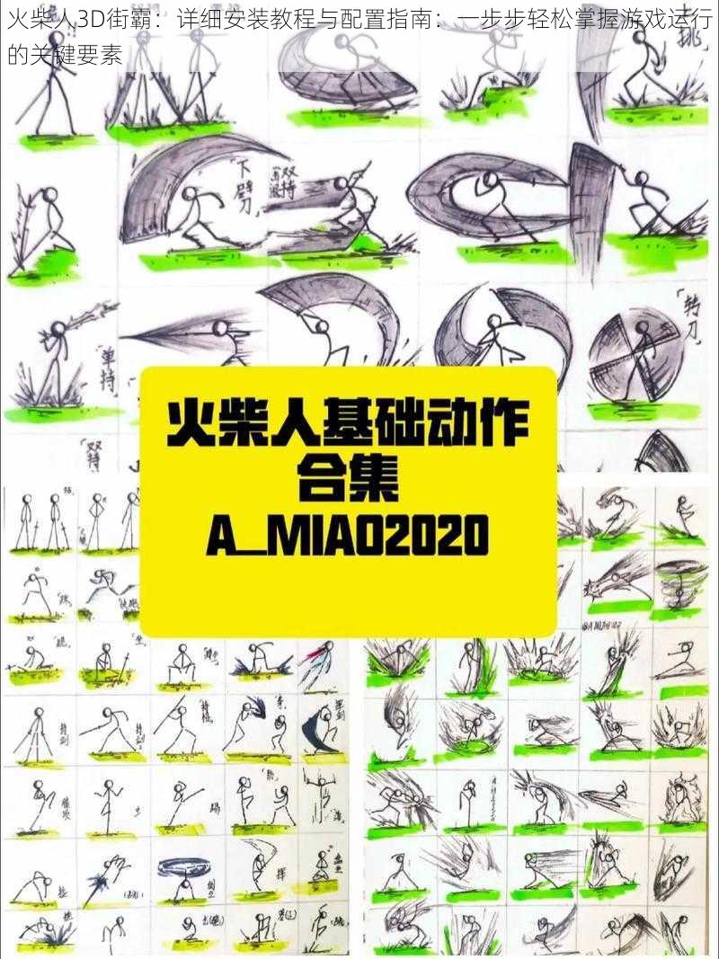 火柴人3D街霸：详细安装教程与配置指南：一步步轻松掌握游戏运行的关键要素