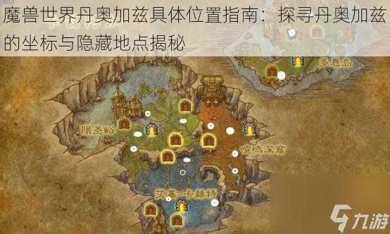 魔兽世界丹奥加兹具体位置指南：探寻丹奥加兹的坐标与隐藏地点揭秘