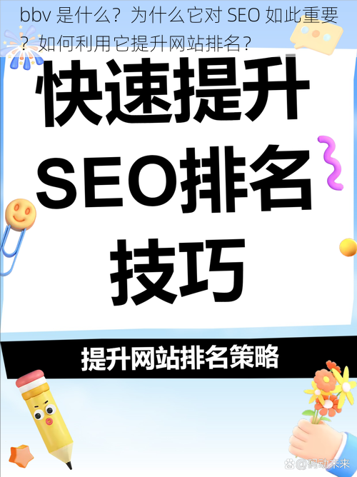 bbv 是什么？为什么它对 SEO 如此重要？如何利用它提升网站排名？