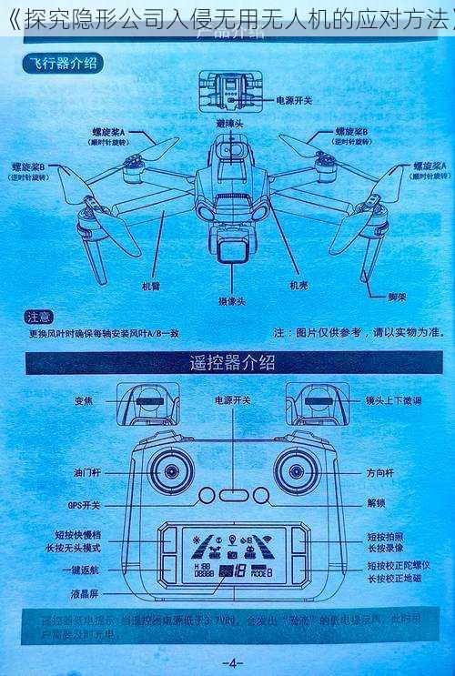 《探究隐形公司入侵无用无人机的应对方法》