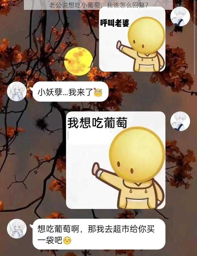 老公说想吃小葡萄，我该怎么回复？