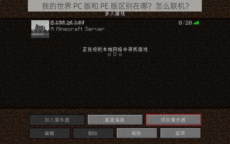 我的世界 PC 版和 PE 版区别在哪？怎么联机？