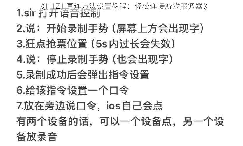 《H1Z1 直连方法设置教程：轻松连接游戏服务器》