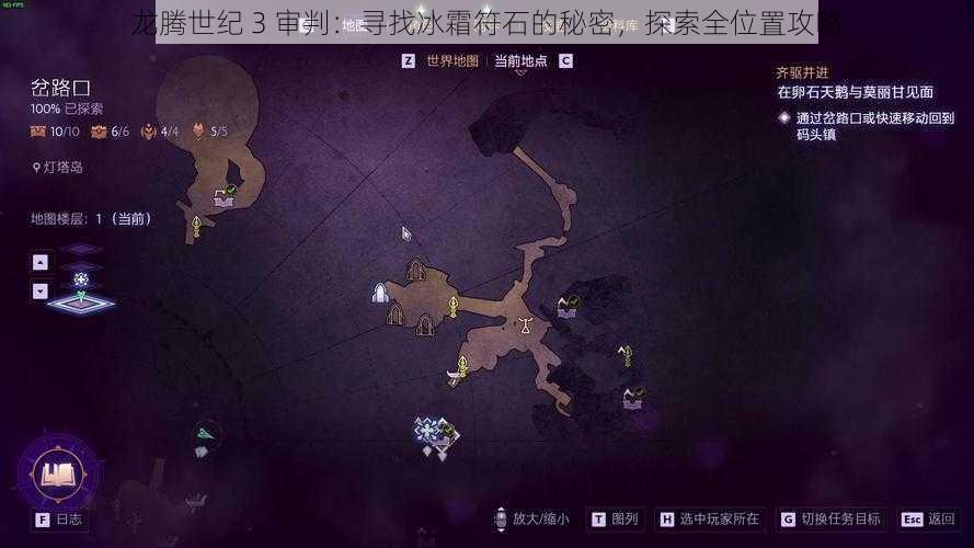 龙腾世纪 3 审判：寻找冰霜符石的秘密，探索全位置攻略