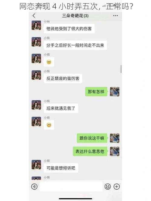 网恋奔现 4 小时弄五次，正常吗？