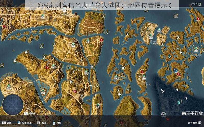 《探索刺客信条大革命火谜团：地图位置揭示》